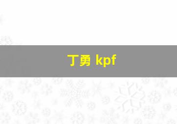 丁勇 kpf